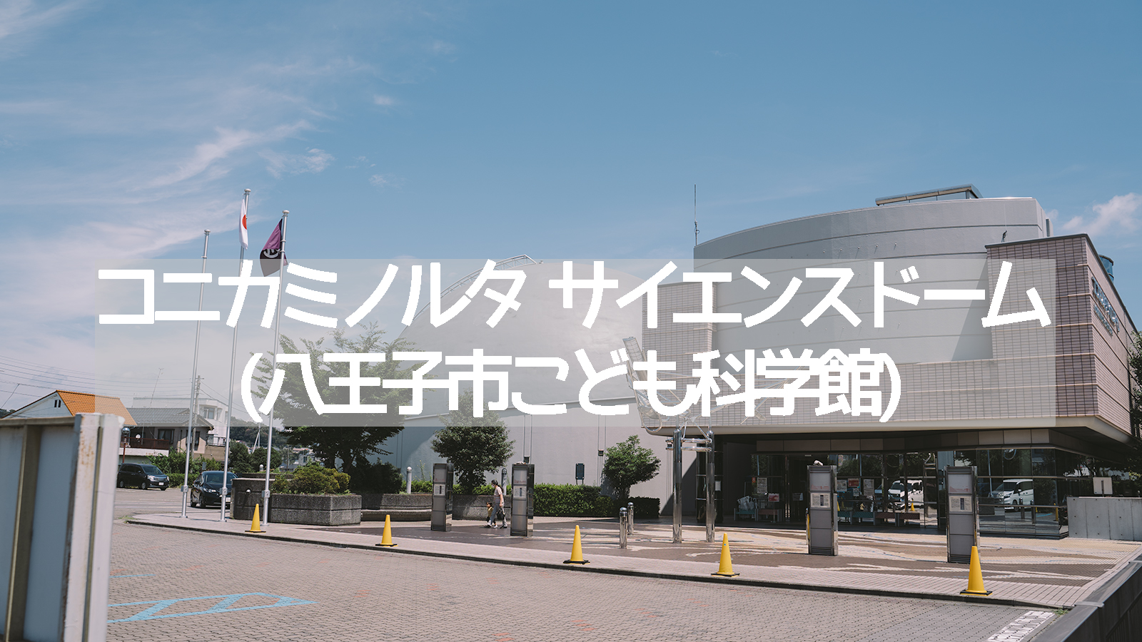 「【八王子市】プラネタリウムできれいな星空も楽しめる科学館、「コニカミノルタ　サイエンスドーム(八王子市こども科学館)」」のアイキャッチ画像
